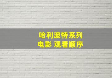 哈利波特系列电影 观看顺序